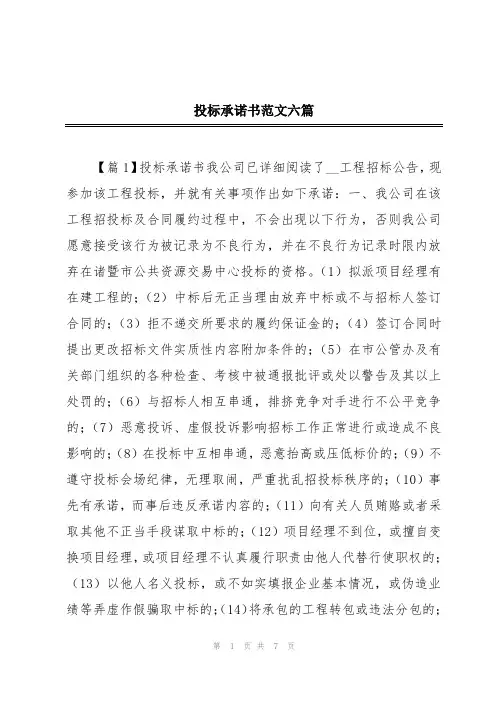 投标承诺书范文六篇