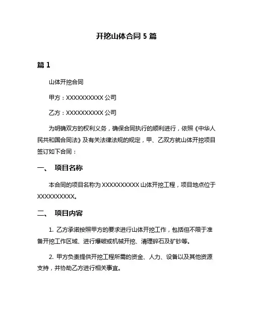 开挖山体合同5篇