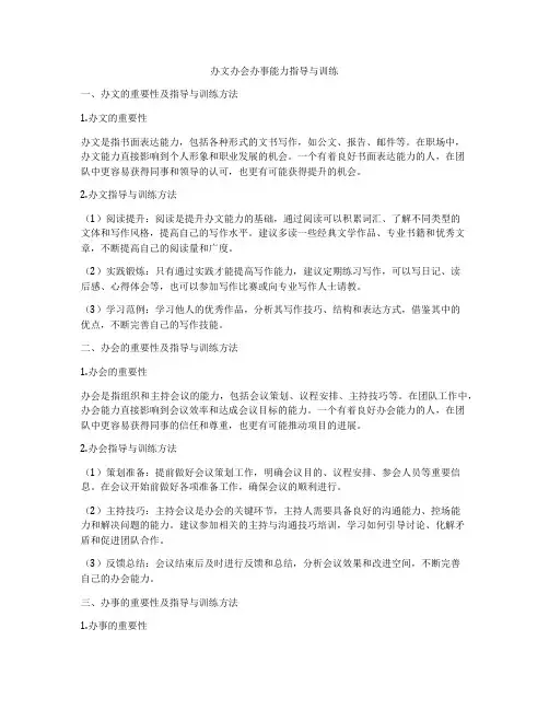 办文办会办事能力指导与训练
