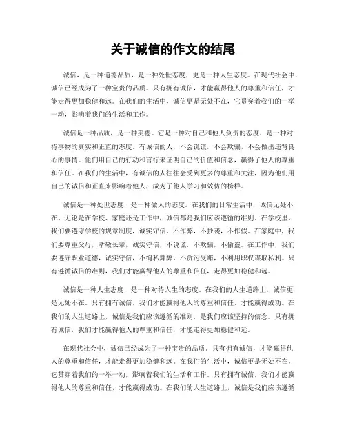 关于诚信的作文的结尾