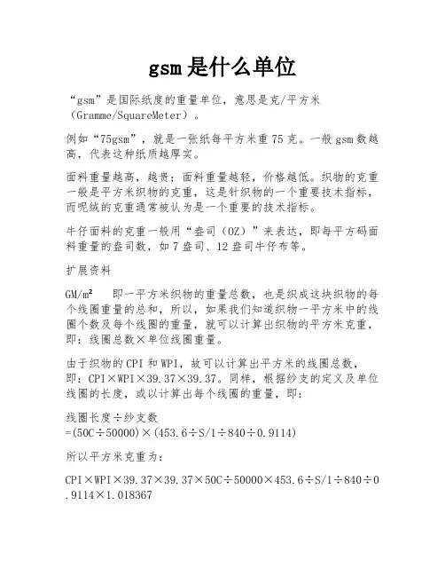 gsm是什么单位