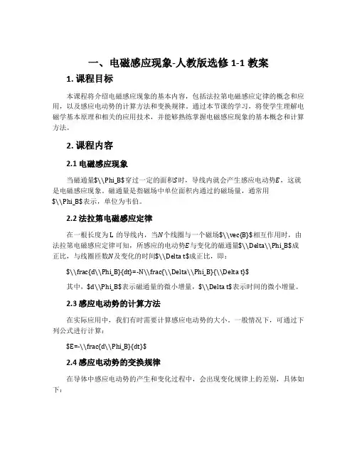 一、电磁感应现象-人教版选修1-1教案