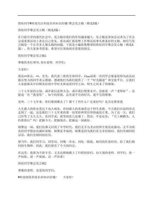 简短同学聚会发言稿(精选3篇)