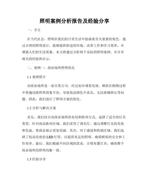 照明案例分析报告及经验分享