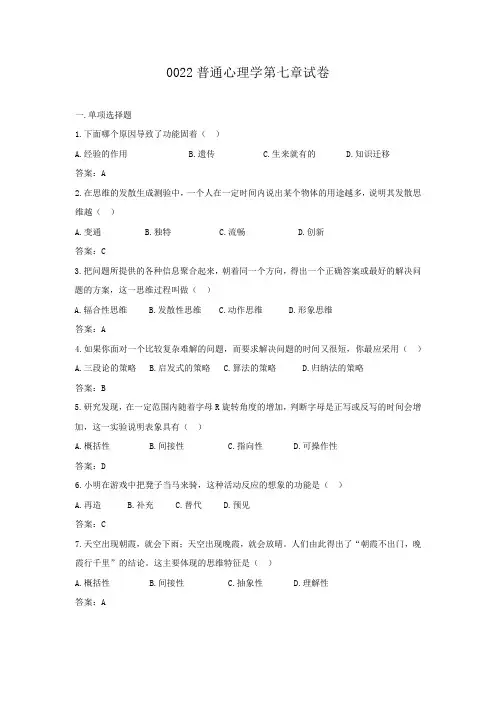 20春北京师范大学期末综合测验考核0022普通心理学第七章题库复习参考答案