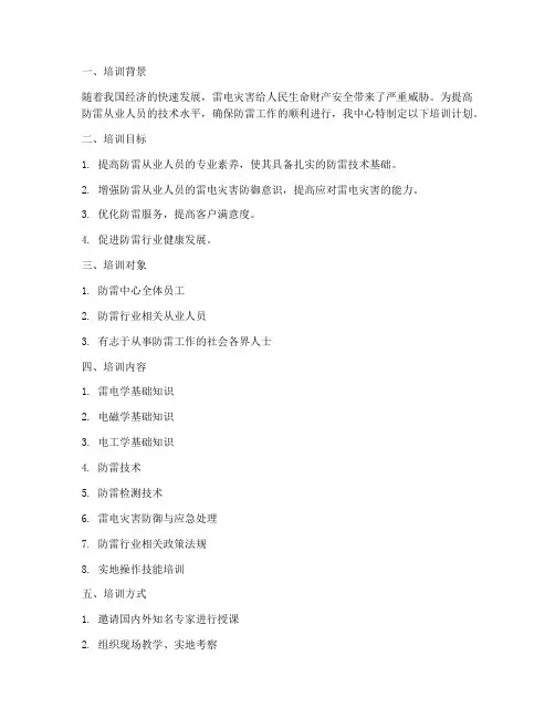 防雷中心培训计划方案