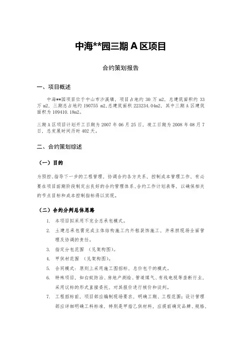 住宅楼建设项目合约策划报告