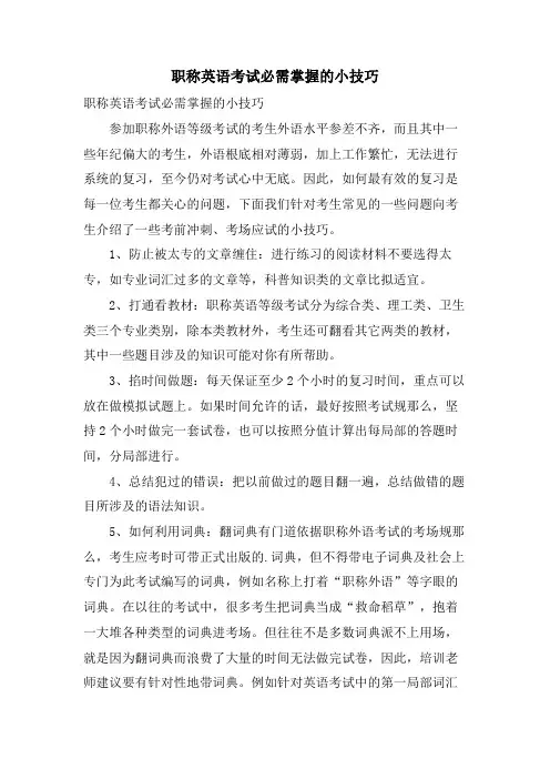 职称英语考试必需掌握的小技巧