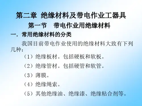 第二章 带电作业用绝缘工具