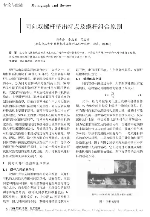 同向双螺杆挤出特点及螺杆组合原则