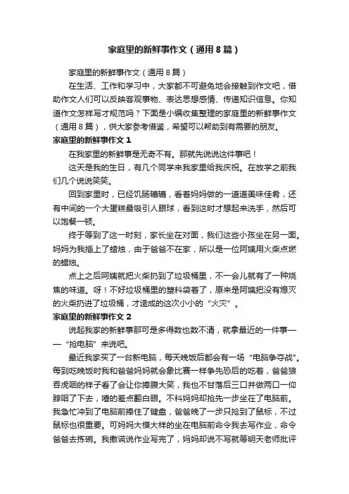 家庭里的新鲜事作文（通用8篇）