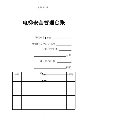 电梯安全管理台账.pptx