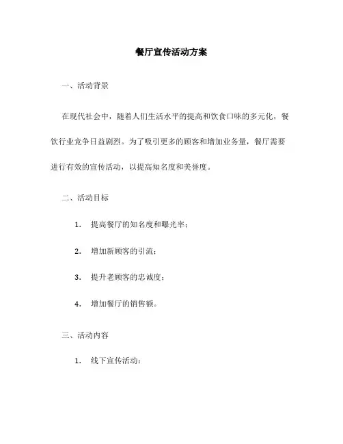 餐厅宣传活动方案