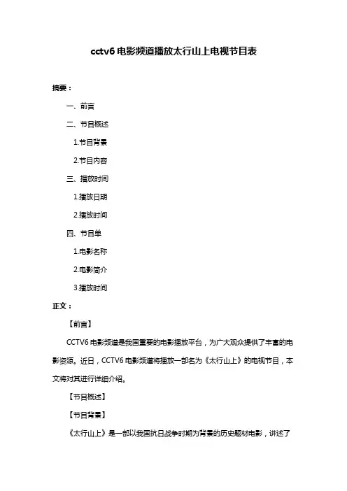 cctv6电影频道播放太行山上电视节目表