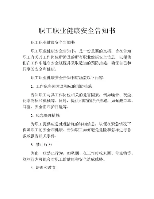 职工职业健康安全告知书