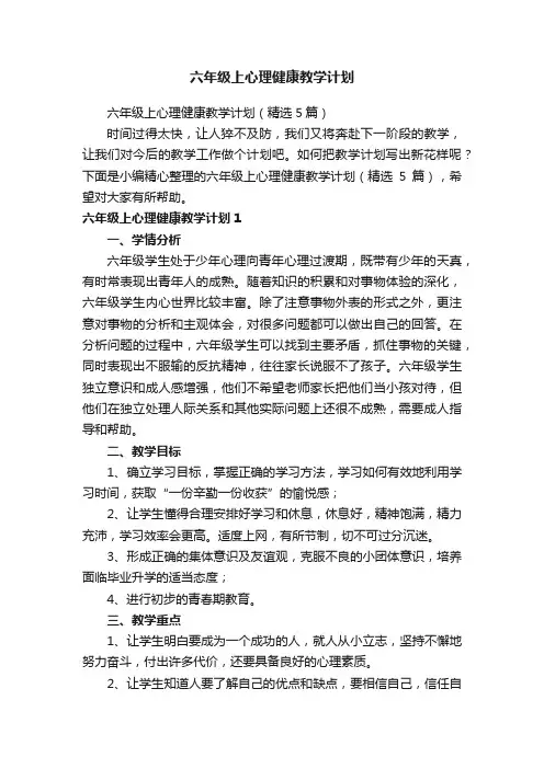 六年级上心理健康教学计划（精选5篇）