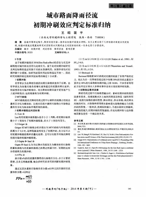 城市路面降雨径流初期冲刷效应判定标准归纳