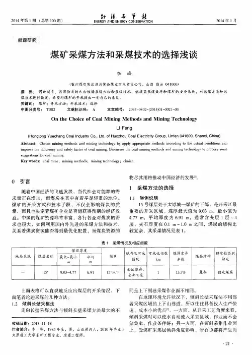 煤矿采煤方法和采煤技术的选择浅谈