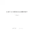 XX部门XX年度项目支出预算申报书