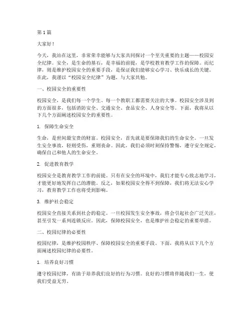校园安全纪律演讲稿(3篇)