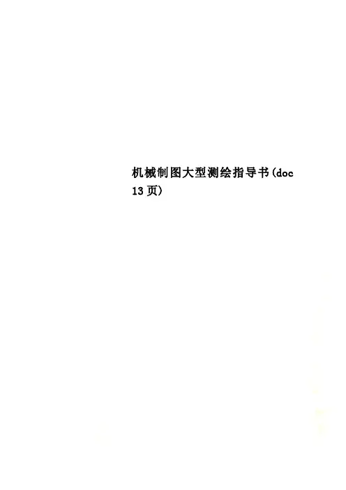机械制图大型测绘指导书(doc 13页)