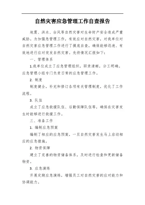自然灾害应急管理工作自查报告