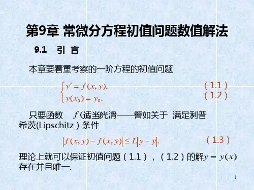 常微分方程初值问题数值解法