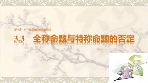 高中数学第一章常用逻辑用语3.3全称命题与特称命题的否定课件北师大选修21101504107