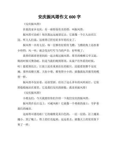 安庆振风塔作文600字
