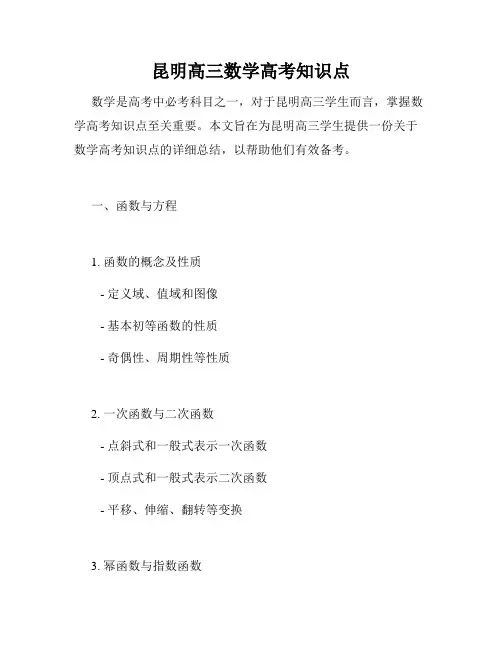 昆明高三数学高考知识点