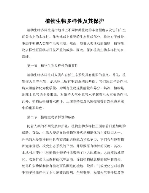 植物生物多样性及其保护