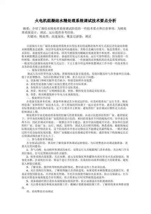 火电机组凝结水精处理系统调试技术要点分析