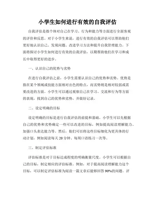 小学生如何进行有效的自我评估