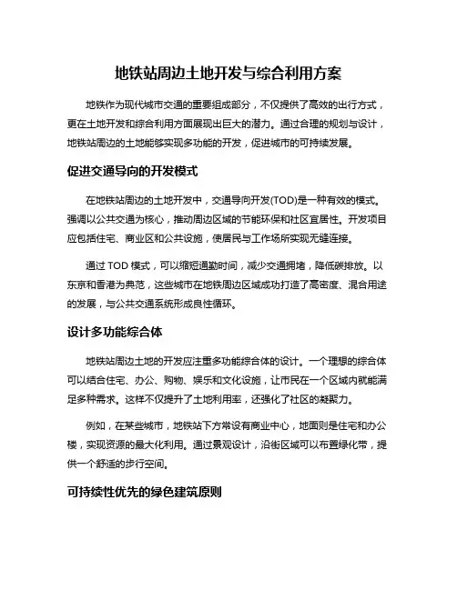 地铁站周边土地开发与综合利用方案