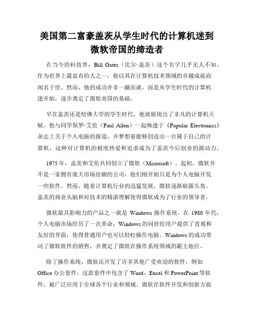 美国第二富豪盖茨从学生时代的计算机迷到微软帝国的缔造者