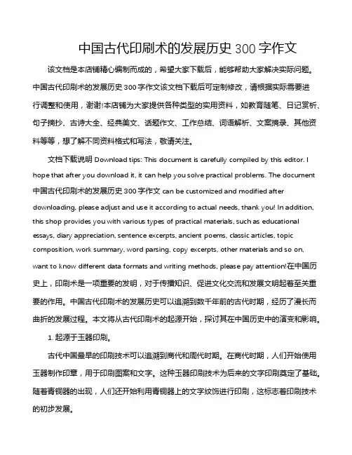 中国古代印刷术的发展历史300字作文