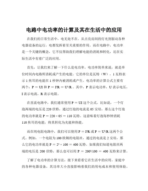 电路中电功率的计算及其在生活中的应用