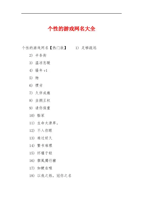 个性的游戏网名大全