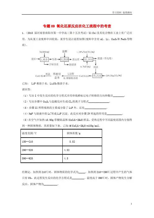 「精品」高考化学难点剖析专题09氧化还原反应在化工流程中的考查练习