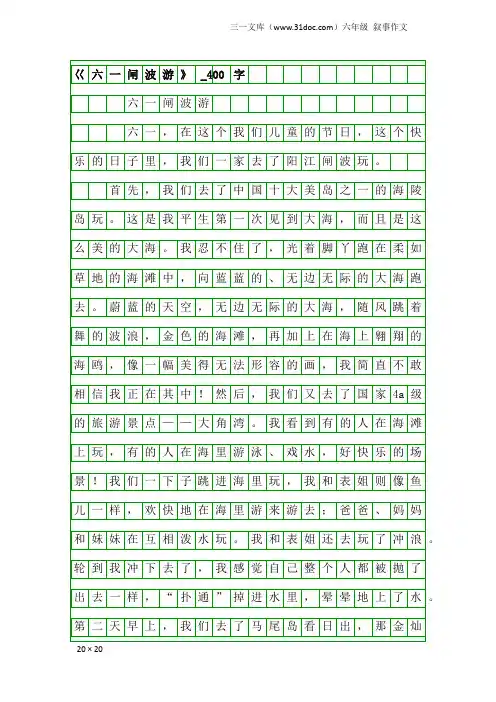 六年级叙事作文：巜六一闸波游》_400字