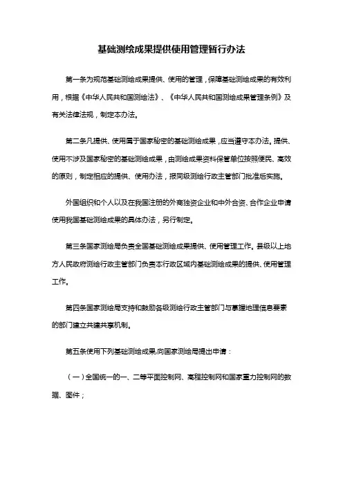 【管理-制度】基础测绘成果提供使用管理暂行办法