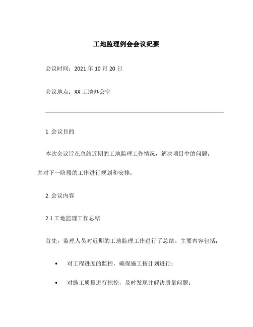 工地监理例会会议纪要
