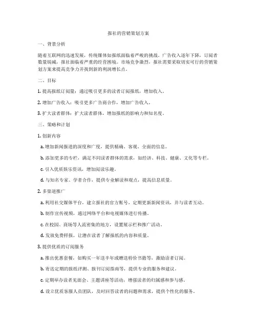报社的营销策划方案