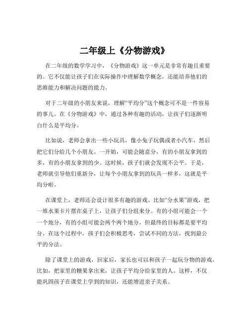 二年级上《分物游戏》