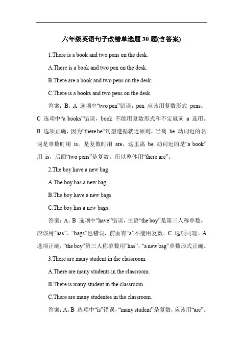 六年级英语句子改错单选题30题(含答案)