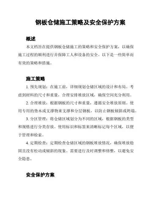 钢板仓储施工策略及安全保护方案