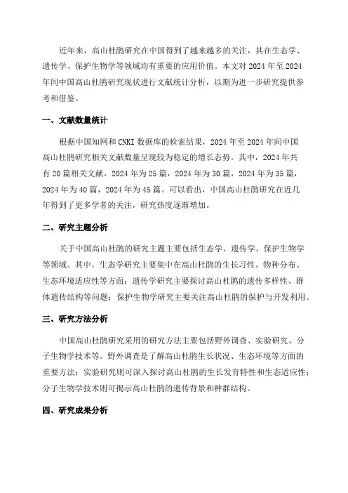 2024～2024年中国高山杜鹃研究现状文献统计分析