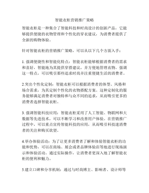 智能衣柜营销推广策略