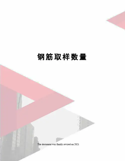 钢筋取样数量