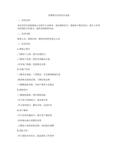 售楼秩序员培训计划表